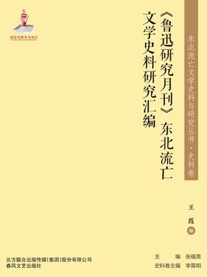 cover image of 《鲁迅研究月刊》东北流亡文学史料研究汇编